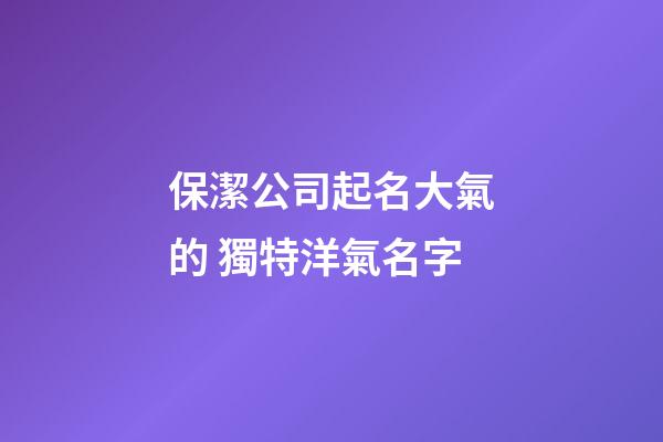 保潔公司起名大氣的 獨特洋氣名字-第1張-公司起名-玄機派